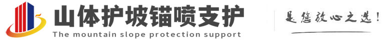 南乐山体护坡锚喷支护公司